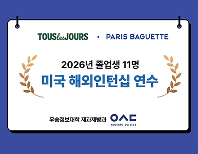 2026년 졸업생 11명 미국 해외인턴십 연수